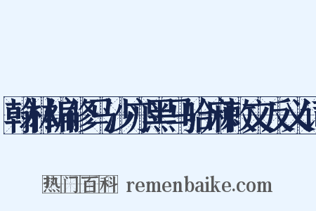 翰林编修马沙亦黑马哈麻敕文反义词是什么意思的图片